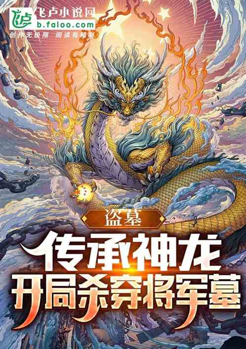 盗墓:传承神龙,开局杀穿将军墓 盗墓:传承神龙,开局杀穿将军墓