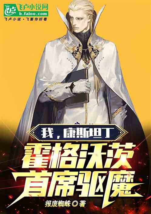 我,康斯坦丁,霍格沃茨首席驱魔 我,康斯坦丁,霍格沃茨首席驱魔