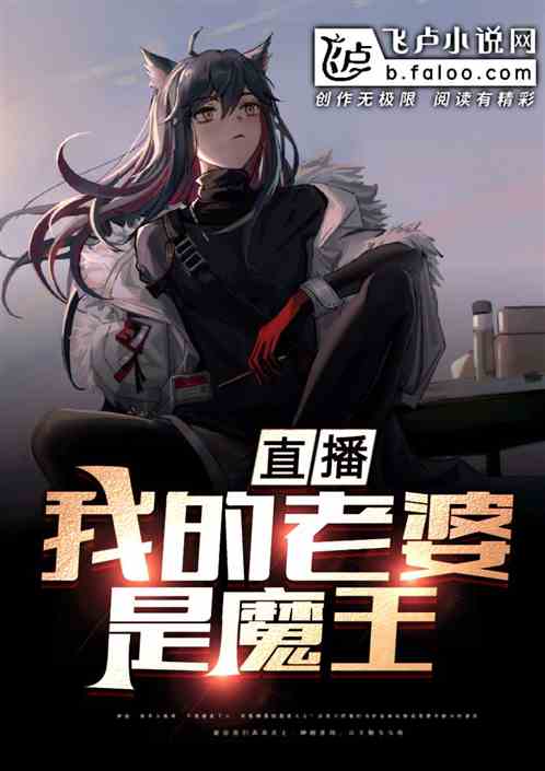 直播:我的老婆是魔王 直播:我的老婆是魔王