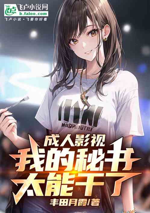 成人影视剧:我的秘书太能干了! 成人影视剧:我的秘书太能干了!