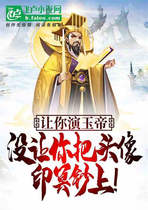 让你演玉帝,没让头像印冥钞上! 让你演玉帝,没让头像印冥钞上!