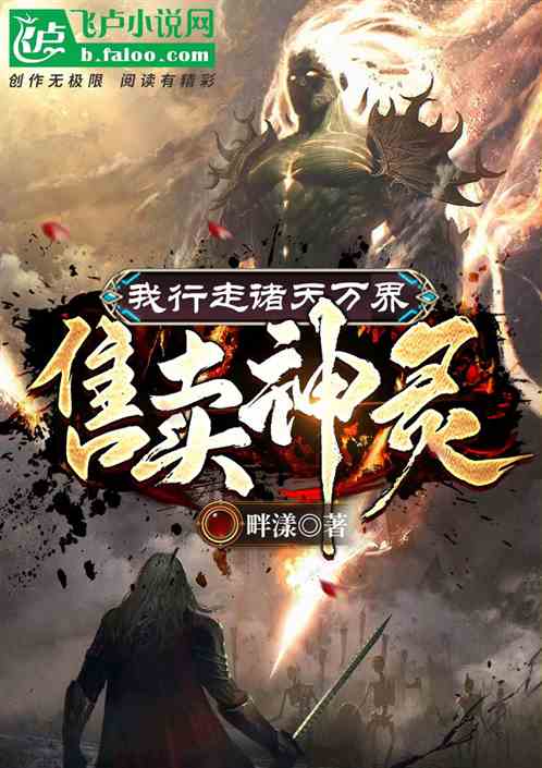 我行走诸天万界,售卖神灵! 我行走诸天万界,售卖神灵!
