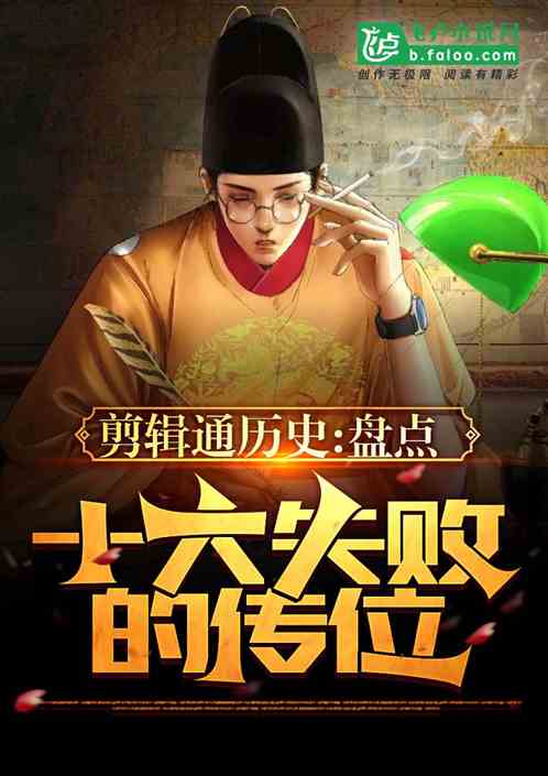 剪辑通历史:盘点十大失败的传位 剪辑通历史:盘点十大失败的传位