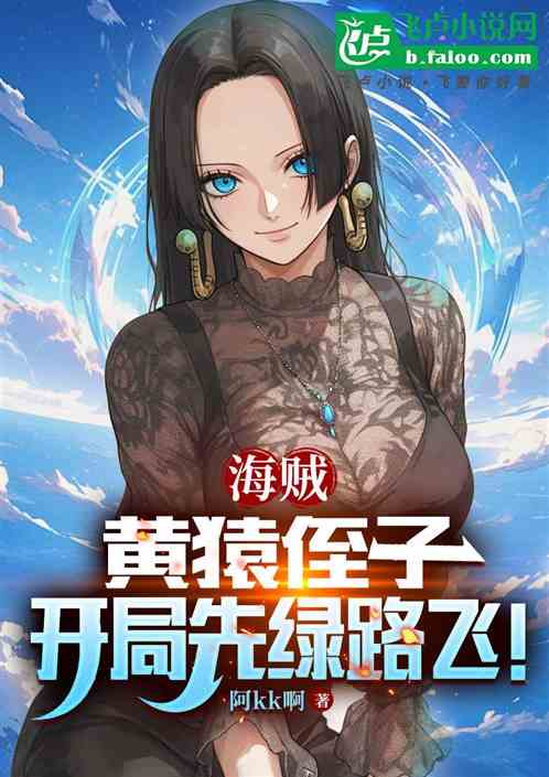 海贼:黄猿侄子,开局先绿路飞! 海贼:黄猿侄子,开局先绿路飞!