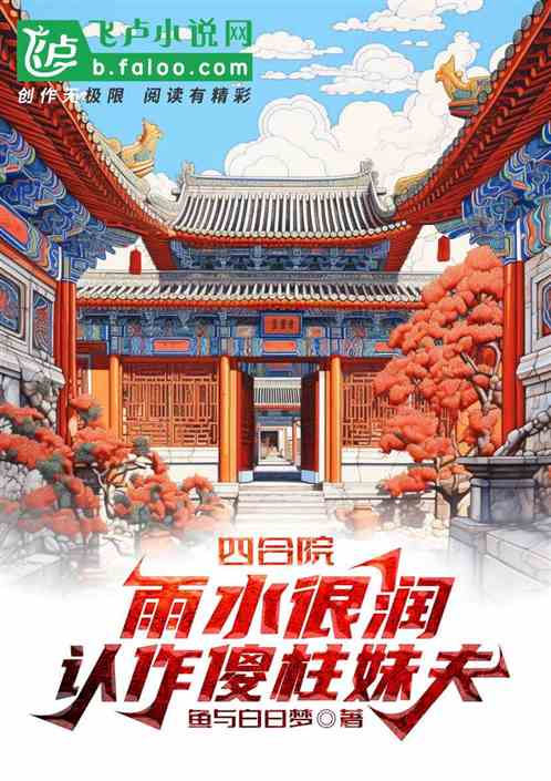四合院:雨水很润,认作傻柱妹夫 四合院:雨水很润,认作傻柱妹夫