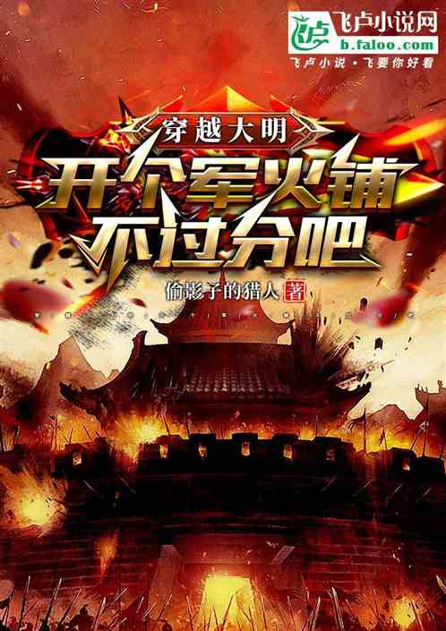 穿越大明:开个军火铺不过分吧 穿越大明:开个军火铺不过分吧