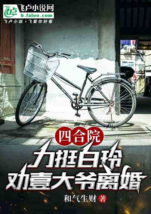 四合院:力挺白玲,劝壹大爷离婚 四合院:力挺白玲,劝壹大爷离婚