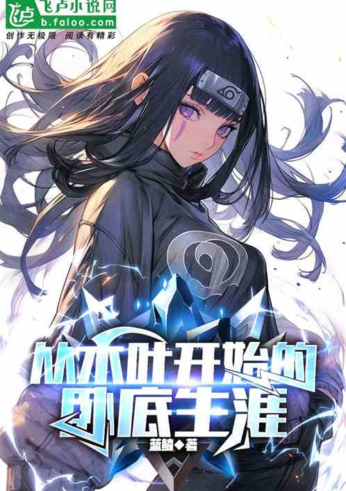 从木叶开始的卧底生涯 从木叶开始的卧底生涯