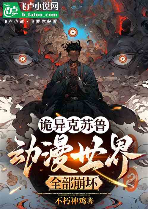 诡异克苏鲁,动漫世界全部崩坏! 诡异克苏鲁,动漫世界全部崩坏!