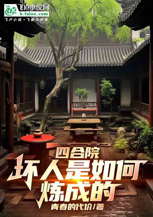 四合院坏人是如何炼成的 四合院坏人是如何炼成的