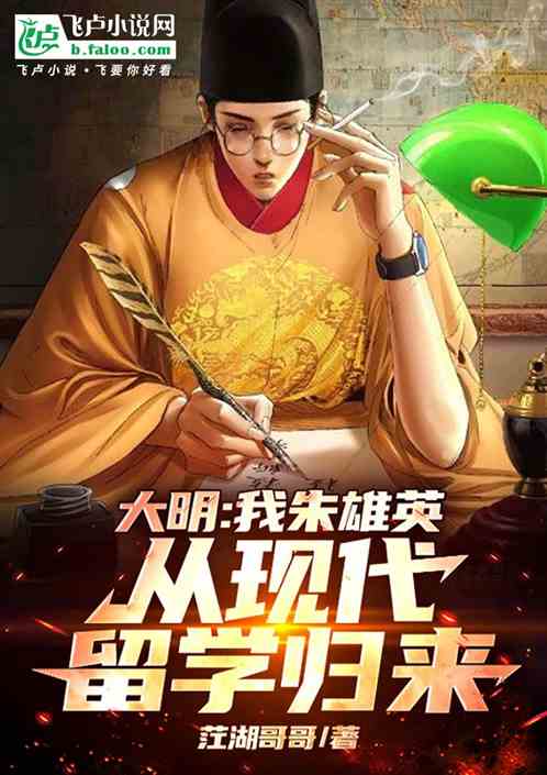 大明:我朱雄英,从现代留学归来 大明:我朱雄英,从现代留学归来