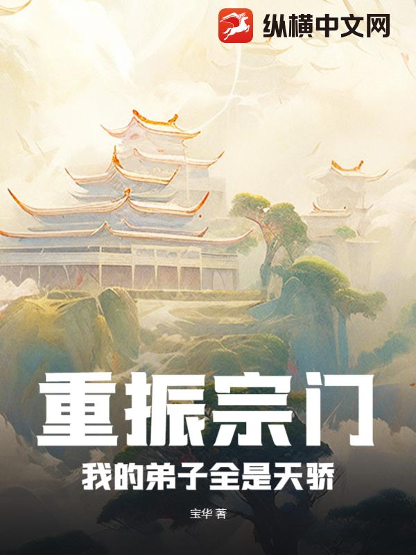 重振宗门,我的弟子全是天骄