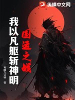国运之战:我以凡躯斩神明