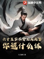 六十五岁不努力成画圣,你退什么休?