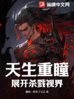 天生重瞳:展开杀戮视界!