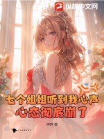 七个姐姐听到我心声,心态彻底崩了!