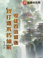 收徒百倍返还,我打造不朽仙宗