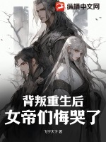 背叛重生后,女帝们悔哭了!
