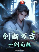 剑断万古,一剑无极!