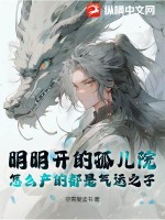 明明开的孤儿院,怎么产的都是气运之子