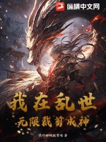 我在乱世无限裁剪成神