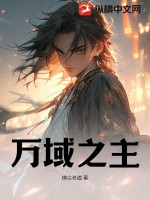 万域之主
