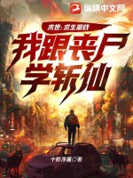 末世:求生游戏,我跟丧尸学斩仙