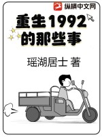重生1992的那些事