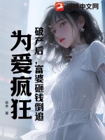 破产后,富婆砸钱倒追,为爱疯狂