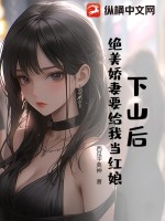 下山后,绝美娇妻要给我当红娘?!