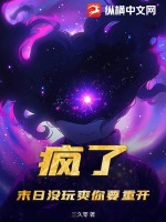疯了!末日没玩爽你要重开?
