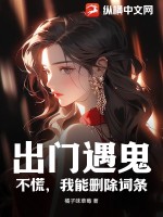 出门遇鬼?不慌,我能删除词条