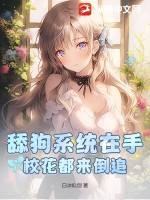 舔狗系统在手:校花都来倒追
