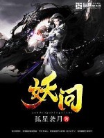 妖问