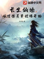 长生仙途:从听懂灵草说话开始