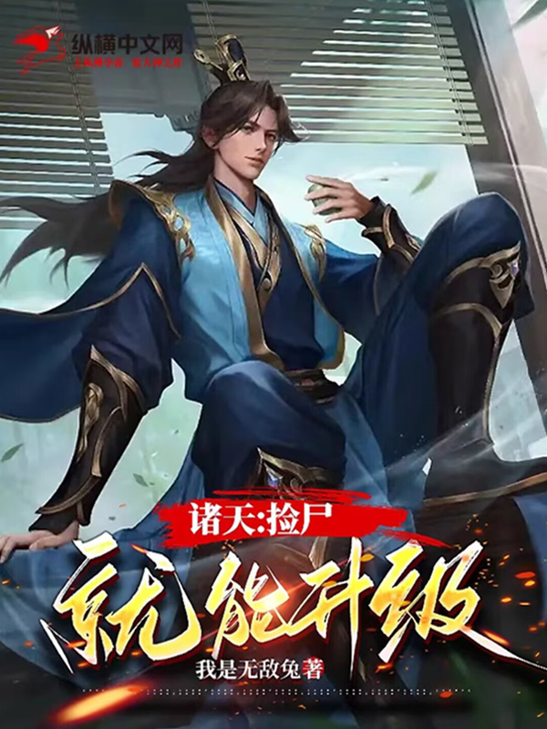 诸天:捡尸就能升级