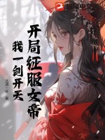 开局征服女帝,我一剑开天!
