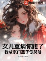 女儿重病你跑了,我成宗门圣子你哭啥?