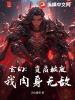 玄幻:资质被废,我肉身无敌