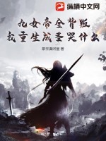 九女帝全背叛,我重生成圣哭什么?