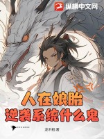 人在娘胎,逆袭系统什么鬼?