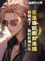 不是喜欢跟我退婚,我回来了,你们后悔什么