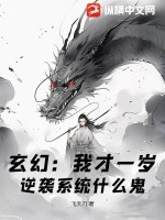 玄幻:我才一岁,逆袭系统什么鬼?