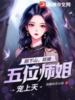刚下山,就被五位师姐宠上天