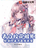 表白校花被拒?软萌同桌才是我真爱!