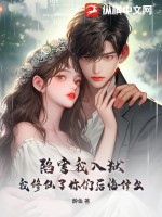 陷害我入狱,我修仙了你们后悔什么?