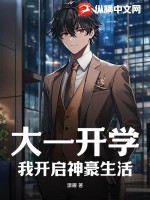 大一开学:我开启神豪生活