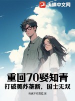 重回70娶知青:打破美苏垄断,国士无双!