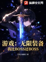 游戏:无限装备!我比BOSS还BOSS!