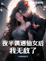 夜半偶遇仙女后,我无敌了